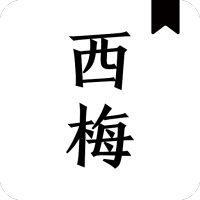 西梅小說