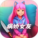 女友養(yǎng)成模擬