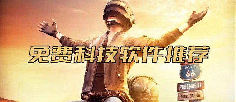 游戲輔助器免費開科技不封號