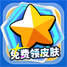 免費領皮膚