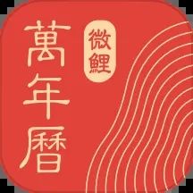 微鯉萬年歷