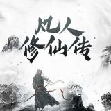 我的世界凡人修仙傳重制版