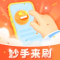 妙手來刷
