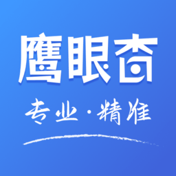 鷹眼查詢