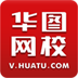 華圖網校