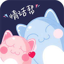 情話幫