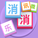 訊微消消樂