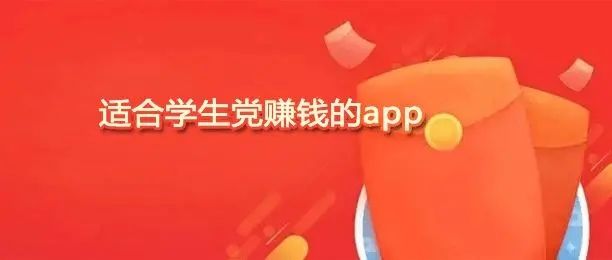 學(xué)生黨在手機(jī)上賺零花錢的軟件