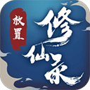 放置修仙錄