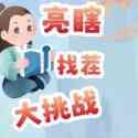 亮瞎找茬大挑戰