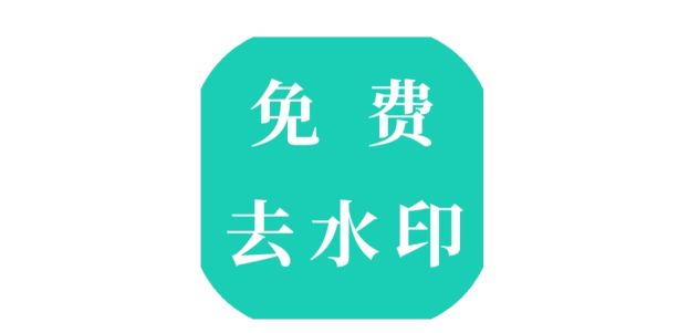 一鍵去水印免費(fèi)軟件下載