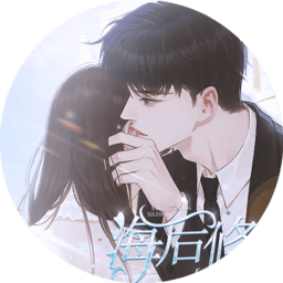 海后修羅場