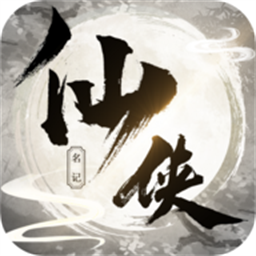 俠名記