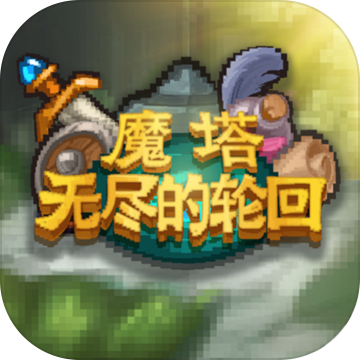 魔塔無盡的輪回