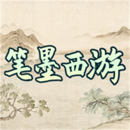 筆墨西游