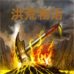 洪荒物語