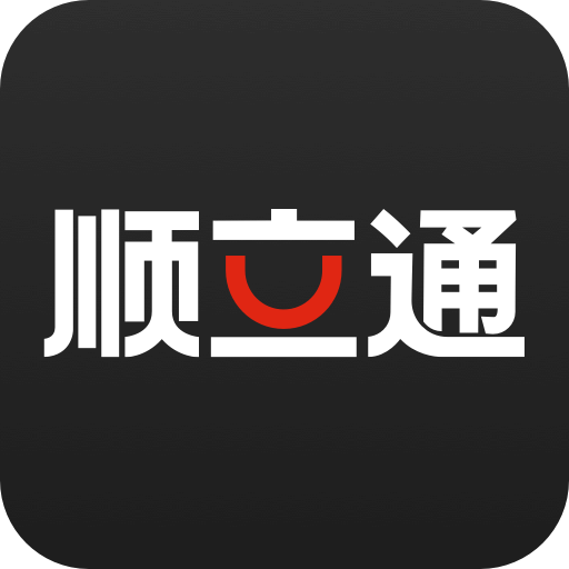 順立通司機