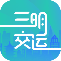 三明交運(yùn)