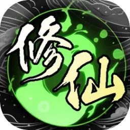 修仙秘傳