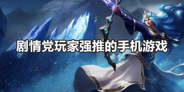 劇情黨玩家強推的手機游戲