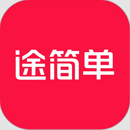 途簡(jiǎn)單