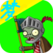 pvz夢(mèng)版