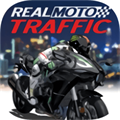 真實(shí)摩托交通(Real Moto Traffic)
