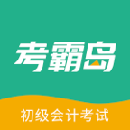 考霸島初級會計