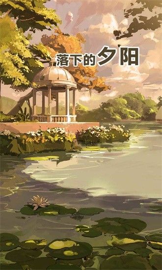 落下的夕陽