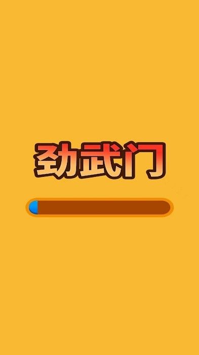 勁武門