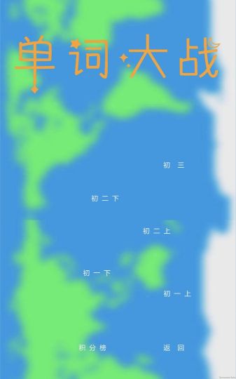 單詞大戰