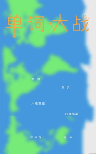 單詞大戰