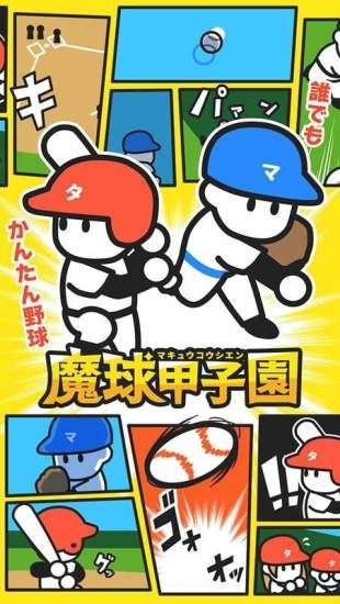 魔球甲子園