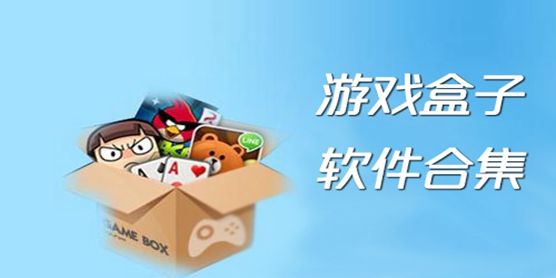 游戲最全的游戲盒子