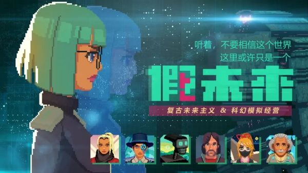 假未來