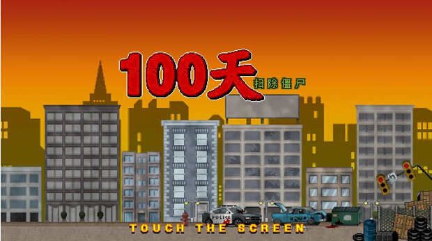 100天掃除僵尸(100DAYS)