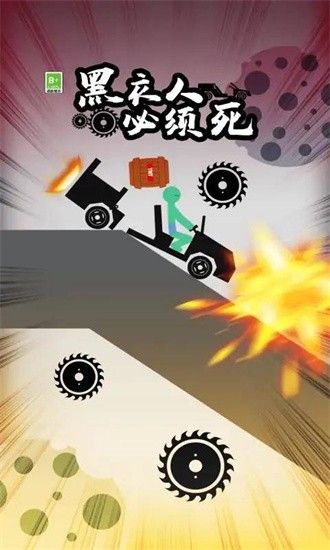 黑衣人必須死
