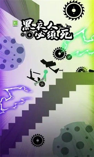 黑衣人必須死