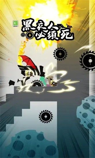 黑衣人必須死