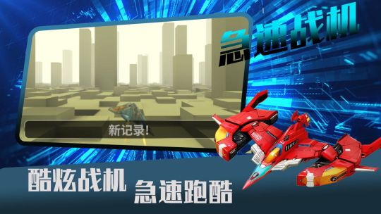 急速戰機