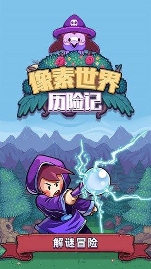 像素世界歷險記