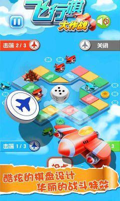 飛行棋大作戰(zhàn)
