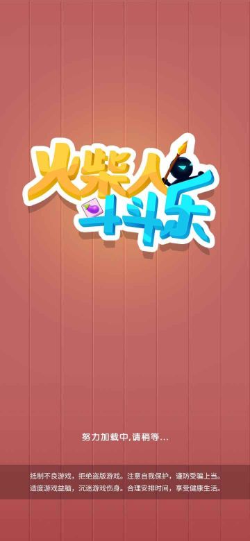 火柴人斗斗樂(lè)