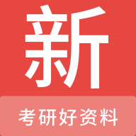 考研好資料
