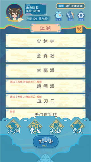 武俠人生模擬器