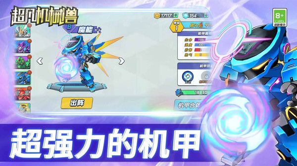 超凡機械獸