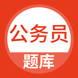 上學(xué)吧公務(wù)員考試題庫