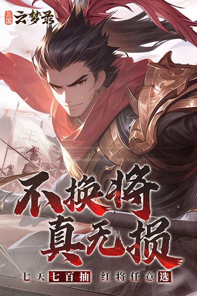 三國云夢錄