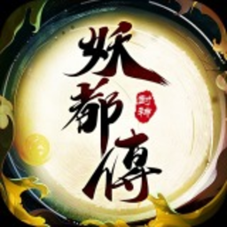 妖都傳