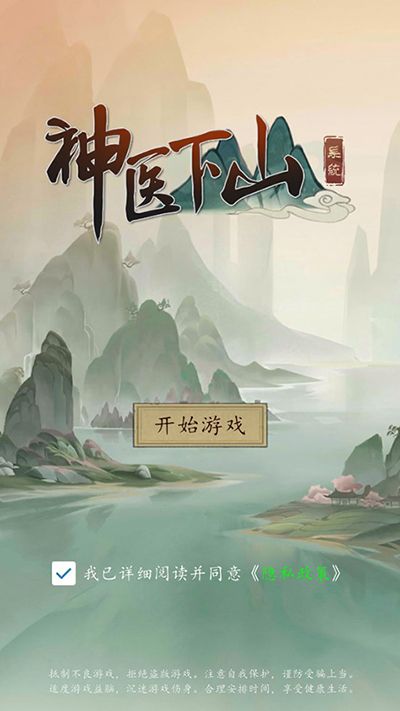 神醫下山系統